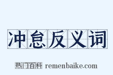 冲怠反义词是什么意思的图片